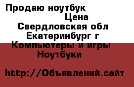 Продаю ноутбук Aspire E 15 E5-573G-39RA  › Цена ­ 17 000 - Свердловская обл., Екатеринбург г. Компьютеры и игры » Ноутбуки   